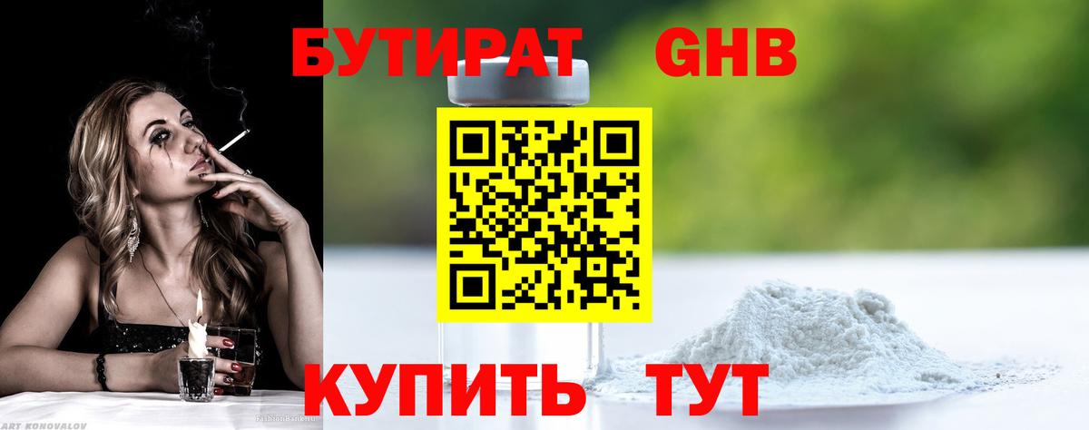 БУТИРАТ 99% Старая Купавна