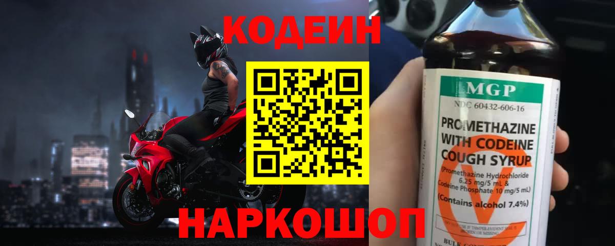 Codein напиток Lean (лин) Старая Купавна